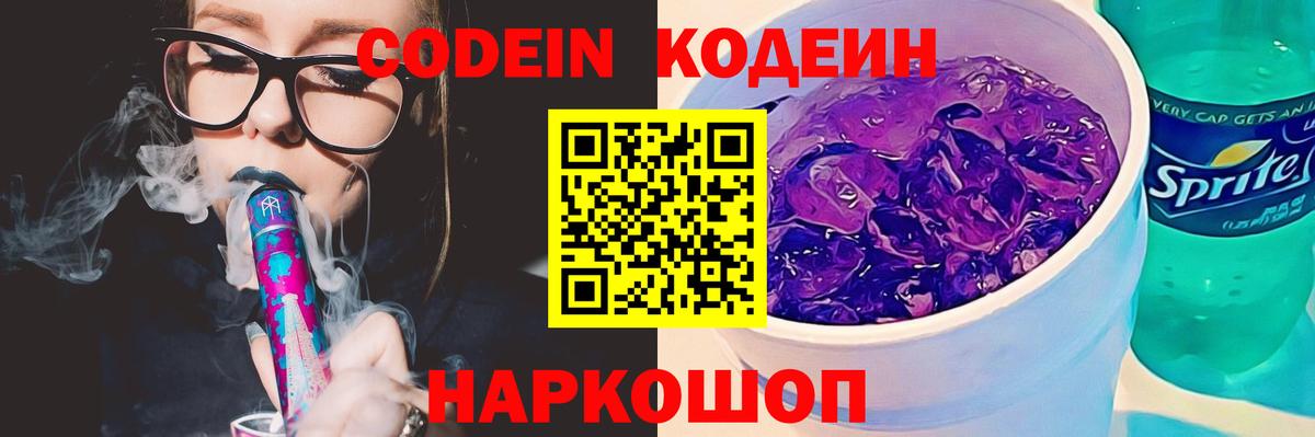 Кодеиновый сироп Lean напиток Lean (лин)  Codein Purple Drank  Самара  Вход с VPN 